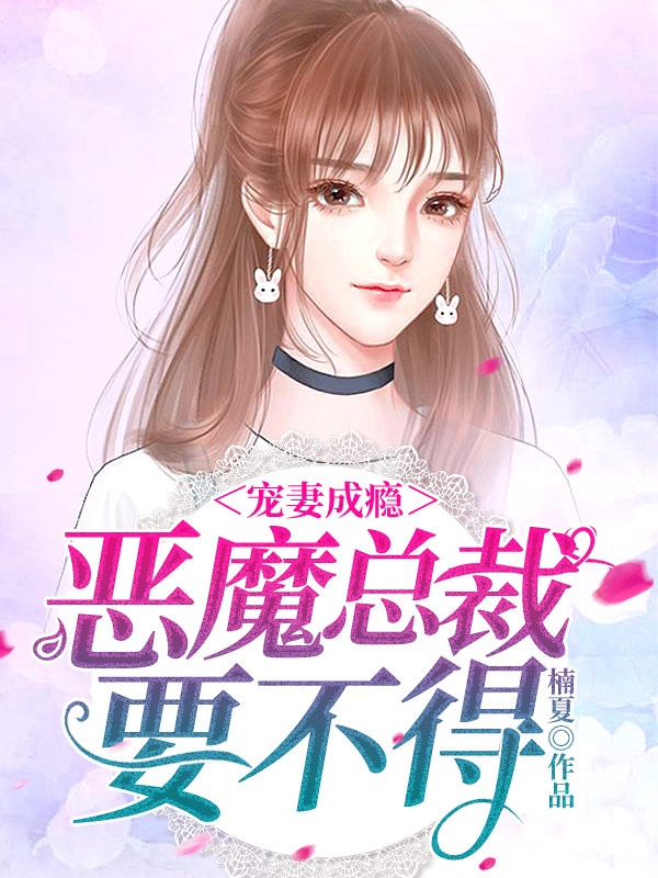 宠妻成瘾:恶魔总裁要不得