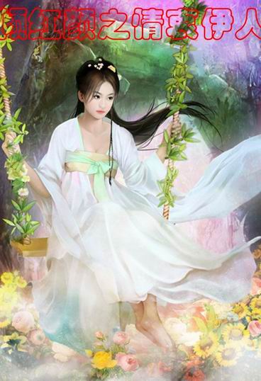 古言女玄 倾红颜之情衷伊人连载中 未签约 宫斗 复仇小说 后宫 斗智